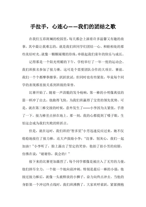 手拉手,心连心——我们的团结之歌