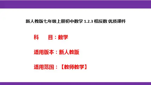 新人教版七年级上册初中数学 1.2.3 相反数 优质课件
