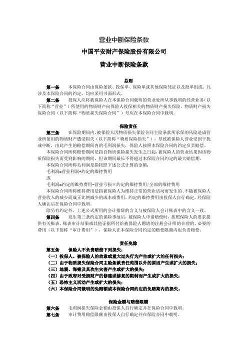 平安营业中断保险条款
