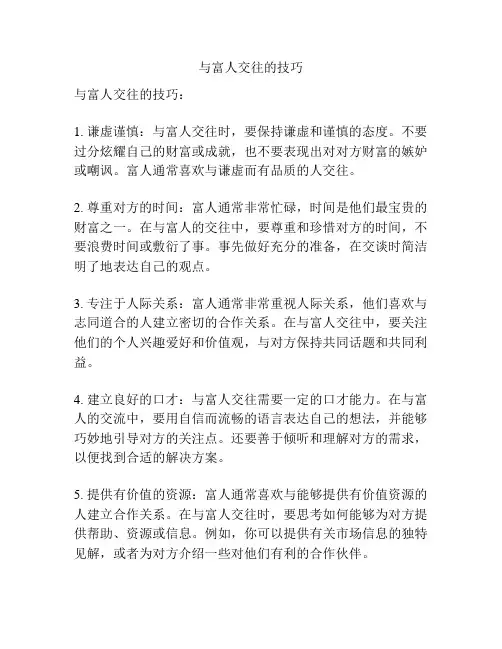 与富人交往的技巧