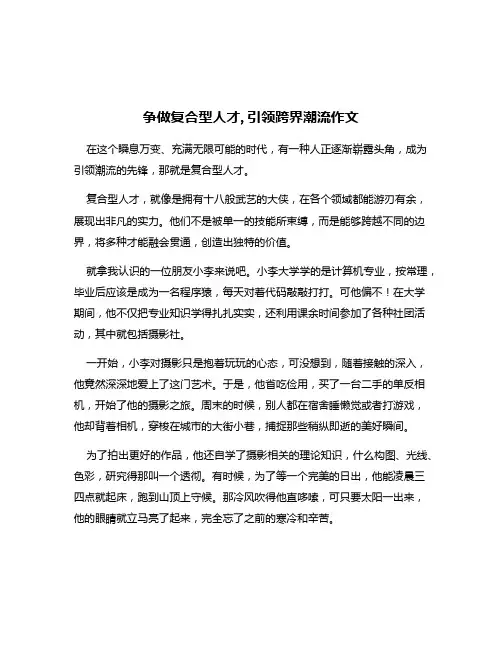 争做复合型人才,引领跨界潮流作文