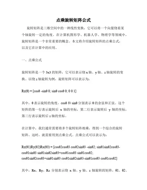 点乘旋转矩阵公式