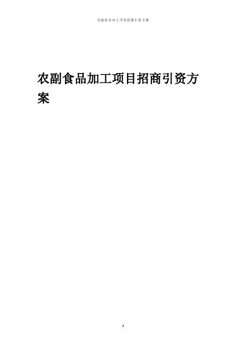 农副食品加工项目招商引资方案