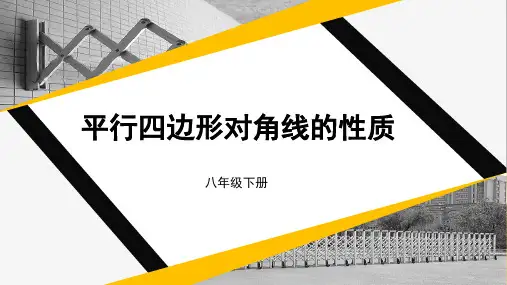 八年级数学下册教学课件《平行四边形对角线的性质》