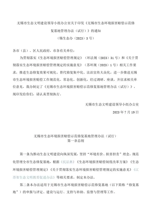 无锡市生态文明建设领导小组办公室关于印发《无锡市生态环境损害赔偿示范修复基地管理办法(试行)》的通知