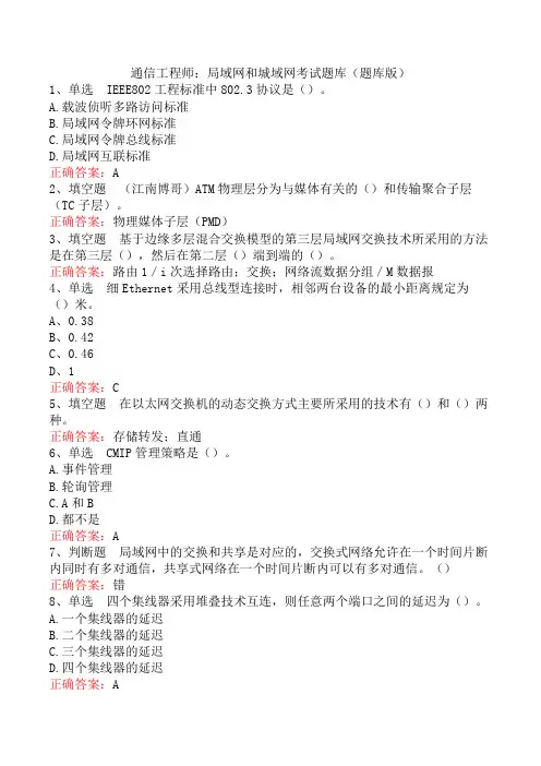 通信工程师：局域网和城域网考试题库(题库版)