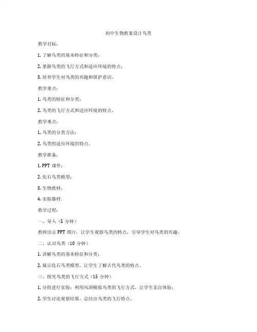 初中生物教案设计鸟类