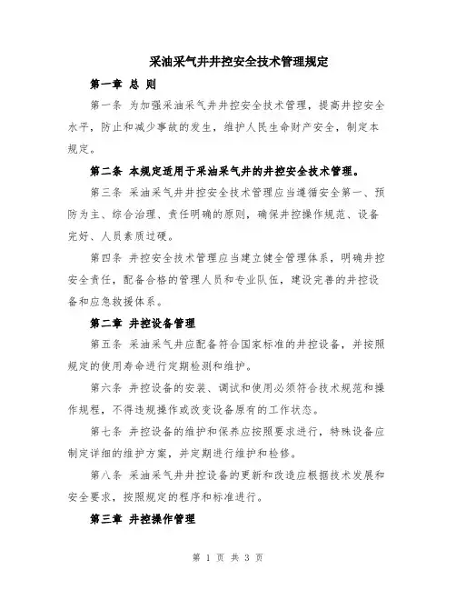 采油采气井井控安全技术管理规定