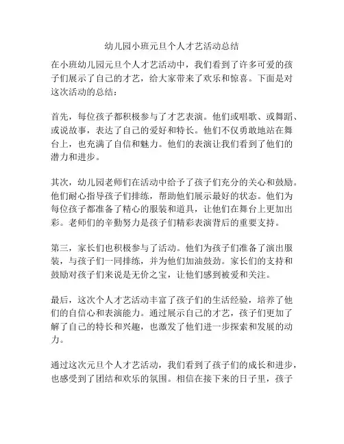 幼儿园小班元旦个人才艺活动总结