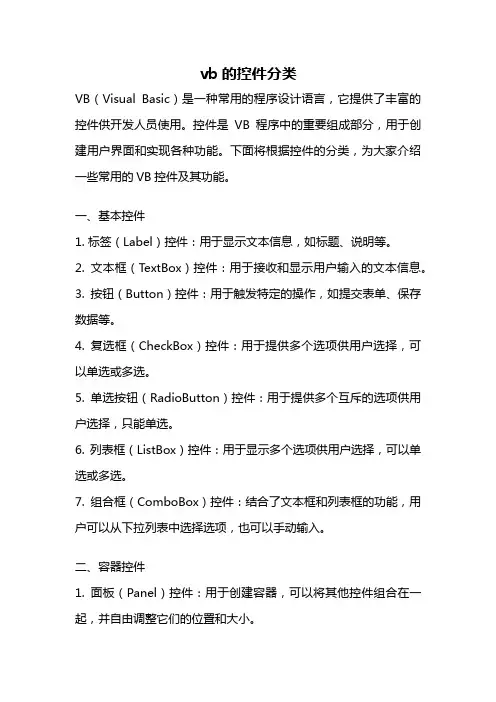 vb的控件分类