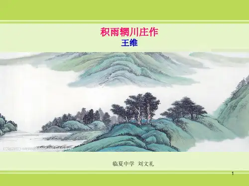 《积雨辋川庄作》课件37张人教版高中语文选修《中国古代诗歌散文欣赏》