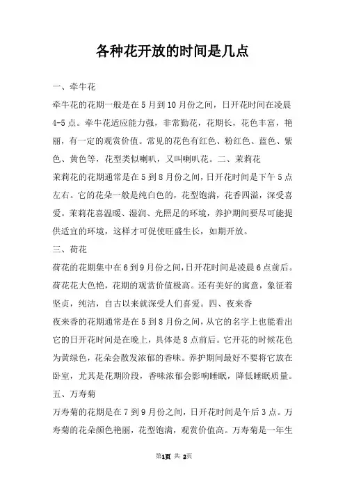 各种花开放的时间是几点 
