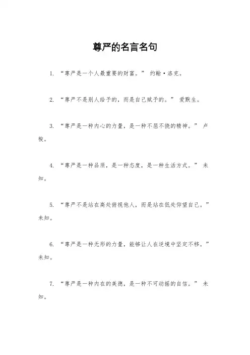尊严的名言名句