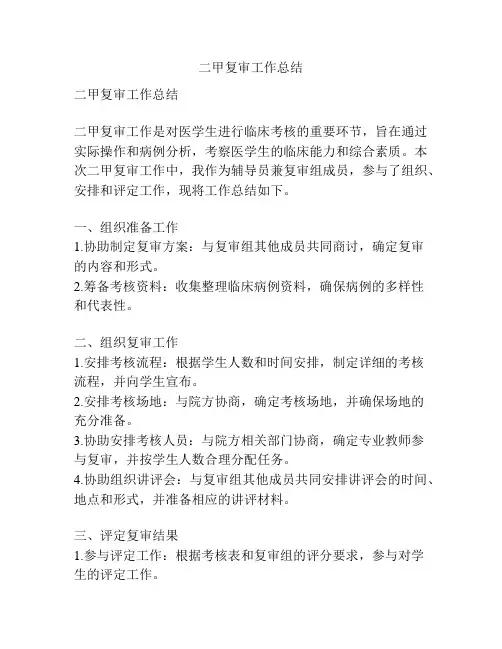 二甲复审工作总结