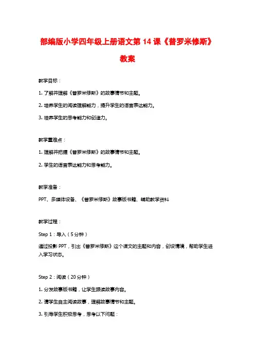 部编版小学四年级上册语文第14课《普罗米修斯》教案