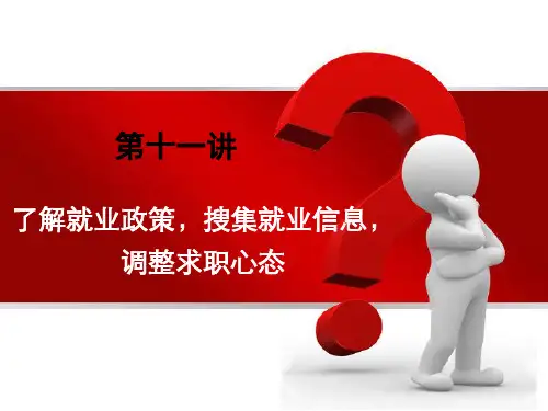 就业指导了解就业政策搜集就业信息