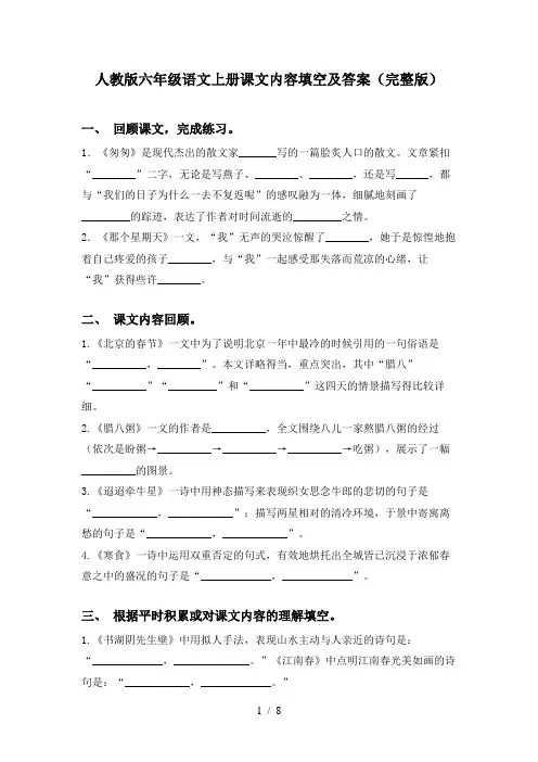 人教版六年级语文上册课文内容填空及答案(完整版)