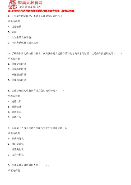 2018河南驻马店特岗教师招聘练习题及参考答案(知满天教育)
