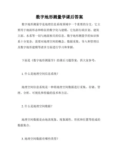 数字地形测量学课后答案
