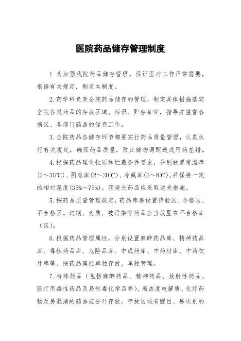 医院药品储存管理制度