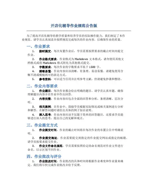 开店化辅导作业规范公告版
