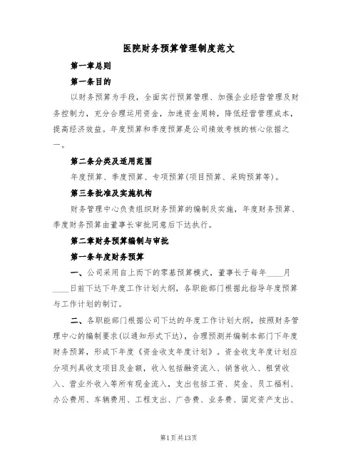 医院财务预算管理制度范文（5篇）