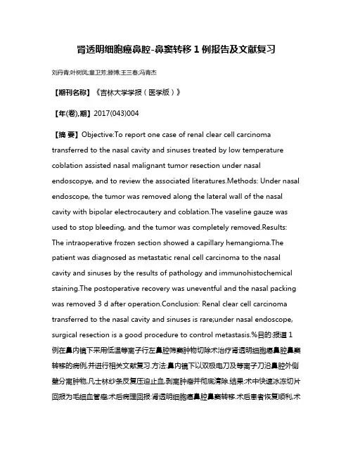 肾透明细胞癌鼻腔-鼻窦转移1例报告及文献复习