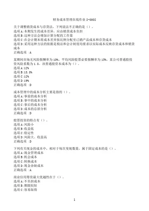【奥鹏】[东北师范大学]《财务成本管理》在线作业2-0002‖满分参考