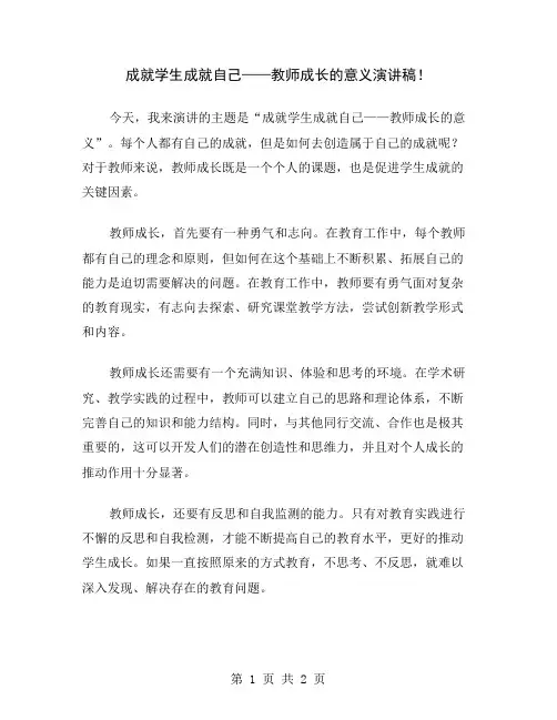 成就学生成就自己——教师成长的意义演讲稿