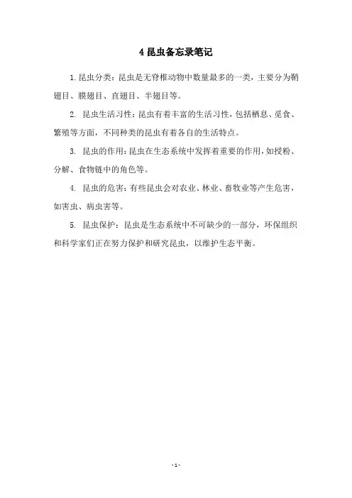 4昆虫备忘录笔记