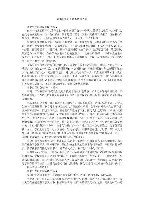 高中生军训总结800字6篇