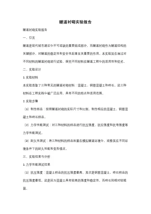 隧道衬砌实验报告