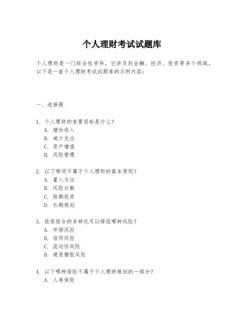 个人理财考试试题库
