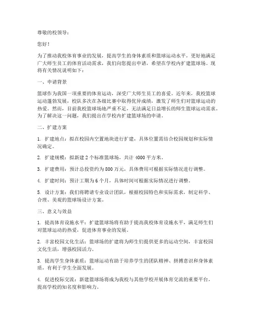 学校扩建篮球场申请书模板