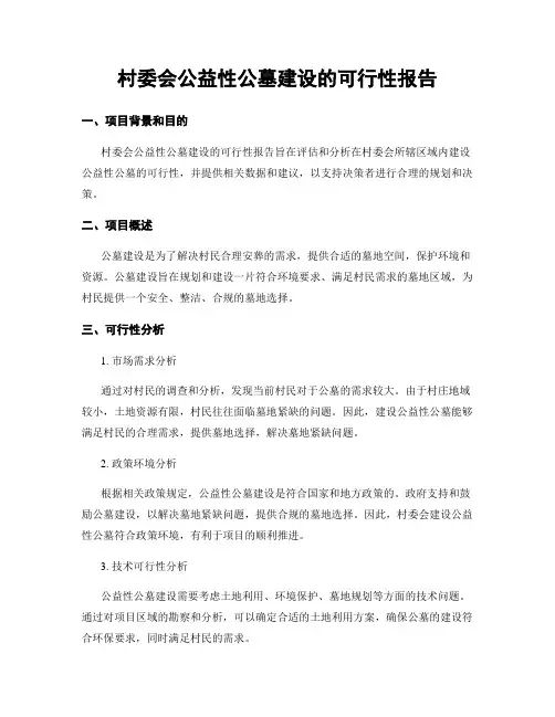 村委会公益性公墓建设的可行性报告