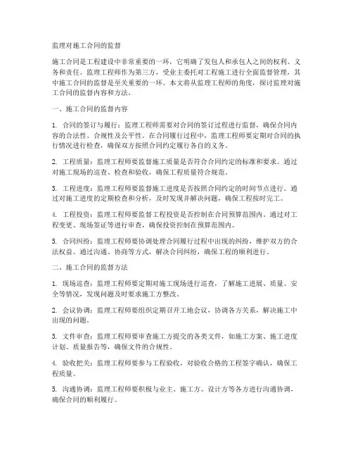 监理对施工合同的监督