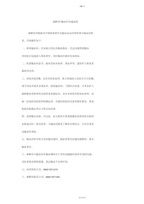 麻醉科-输血科沟通流程