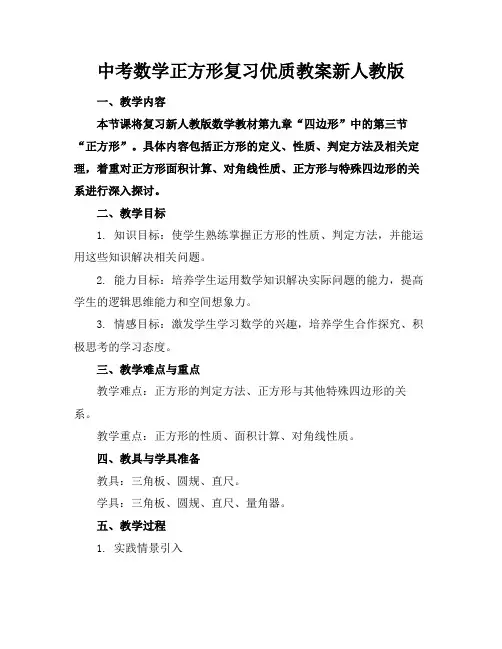 中考数学正方形复习优质教案新人教版