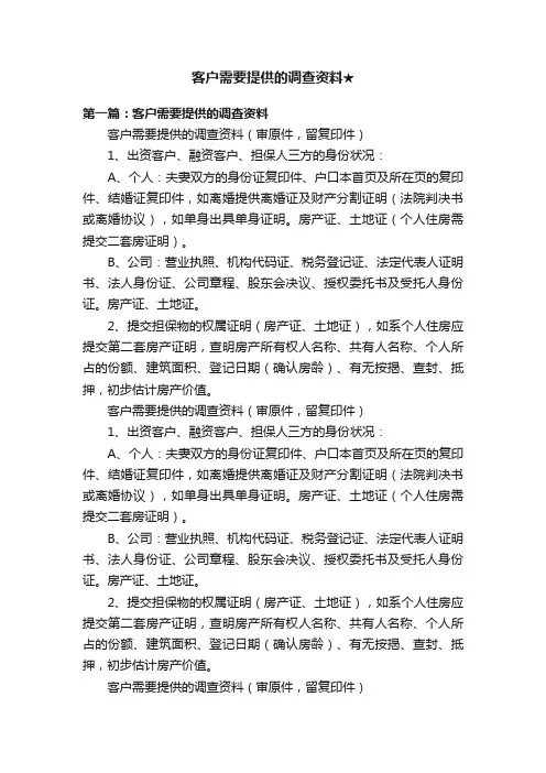 客户需要提供的调查资料★