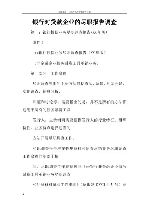 银行对贷款企业的尽职报告调查