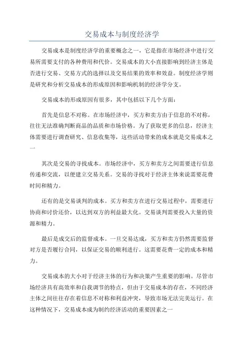 交易成本与制度经济学