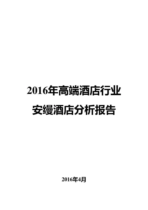 2016年高端酒店行业安缦酒店分析报告
