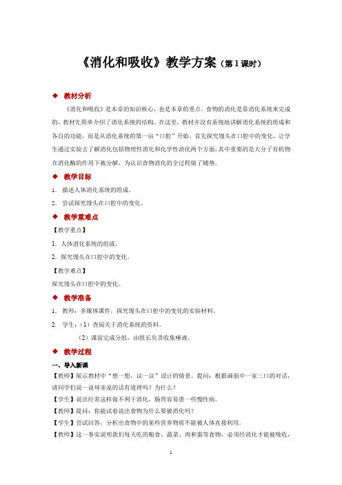 人教版七年级生物下册教学设计 消化和吸收第1课时