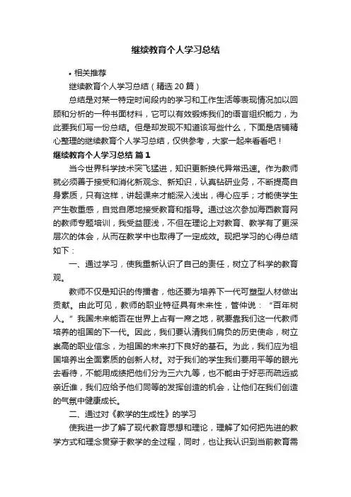 继续教育个人学习总结