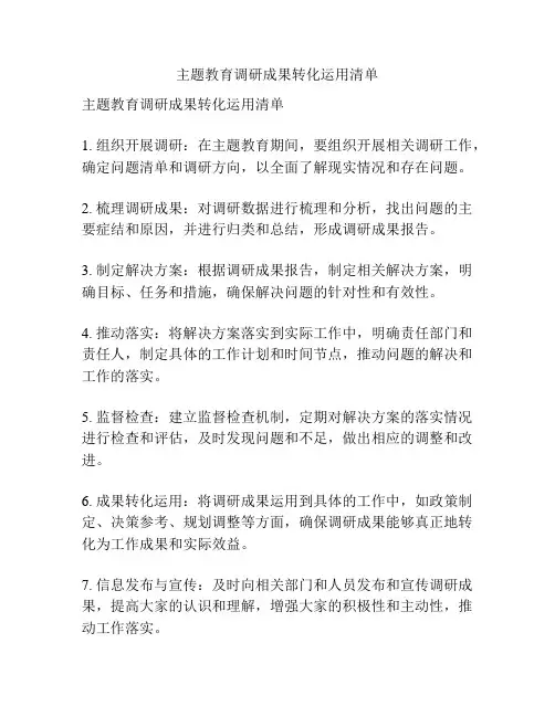 主题教育调研成果转化运用清单