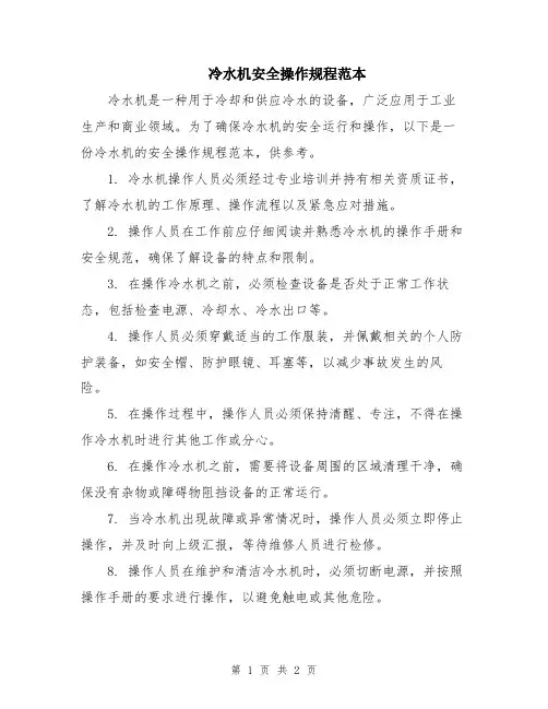 冷水机安全操作规程范本