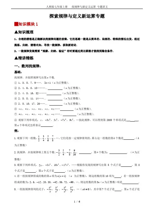 (完整word版)人教版七年级上册找规律与新定义运算专题讲义