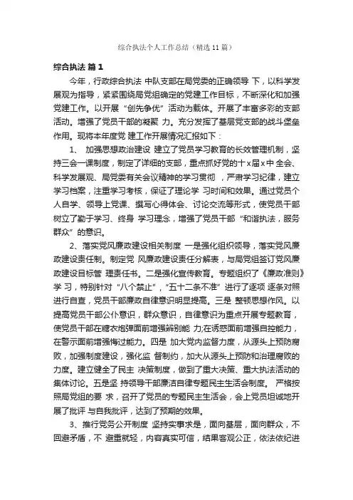 综合执法个人工作总结（精选11篇）
