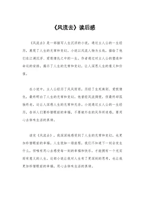 《风流去》读后感
