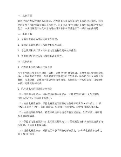 汽车蓄电池维护实训报告